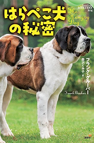 フランク・グルーバー:はらぺこ犬の秘密 (論創海外ミステリ214)