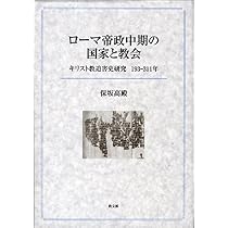 ローマ帝政初期のユダヤ・キリスト教迫害 | 保坂 高殿 |本 | 通販 | Amazon