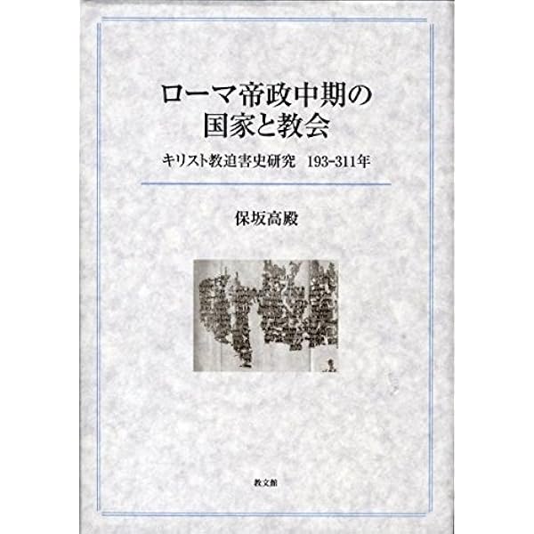 ローマ帝政初期のユダヤ・キリスト教迫害 | 保坂 高殿 |本 | 通販 | Amazon