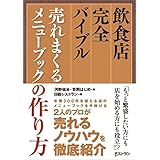 飲食店完全バイブル　売れまくるメニューブックの作り方