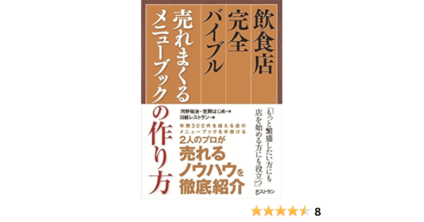 飲食店完全バイブル 売れまくるメニューブックの作り方 河野 祐治 笠岡 はじめ 日経レストラン 本 通販 Amazon