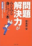 「問題解決力」がみるみる身につく本―ケーススタディで基本手順がよくわかる by 風竜胆