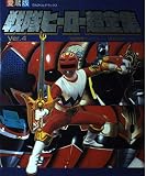 戦隊ヒーロー超全集Ver4: 秘密戦隊ゴレンジャー~星獣戦隊ギンガマン (てれびくんデラックス 愛蔵版)