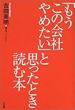 「もうこの会社やめたい」と思ったとき読む本