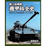陸上自衛隊 機甲科全史 (戦後日本の戦車部隊65年の道程)