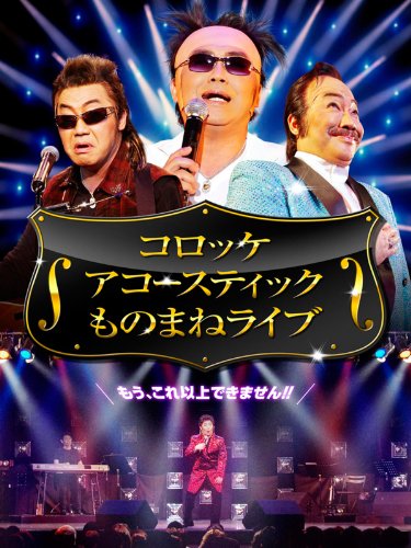 コロッケ　SUPER ACCOUSTIC　爆笑ものまねライブ