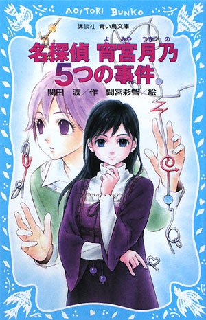 関田涙:名探偵 宵宮月乃 5つの事件 (講談社青い鳥文庫)
