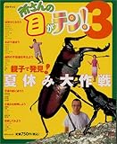 所さんの目がテン! (3) (日テレムック)