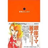 営業はエンタメ (銀座ママ麗子の成功の教えシリーズ)