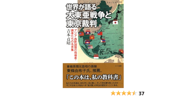 Amazon Co Jp 世界が語る大東亜戦争と東京裁判 アジア 西欧諸国の指導者 識者たちの名言集 吉本 貞昭 本