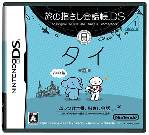 旅の指さし会話帳DS DSシリーズ1 タイ