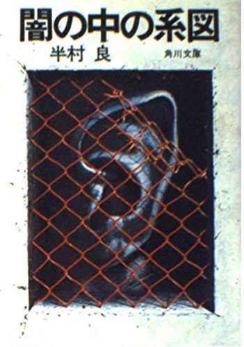 闇の中の系図 (角川文庫 緑 375-17)