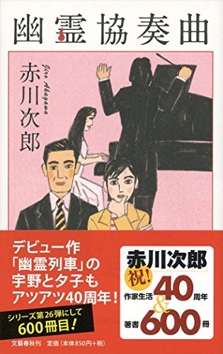赤川次郎:幽霊協奏曲
