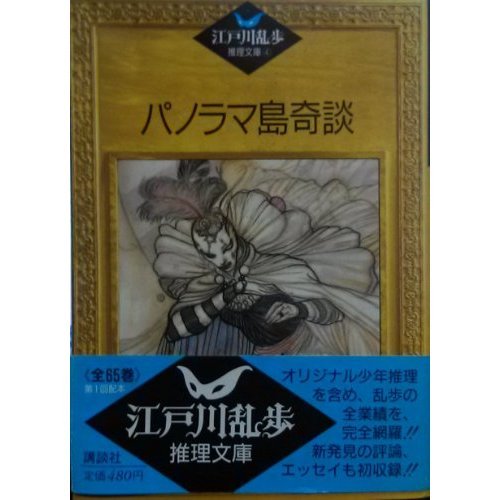 江戸川乱歩:パノラマ島奇談 (江戸川乱歩推理文庫)
