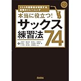 本当に役立つ! サックス練習法74 11人の指導者が実践する最強のトレーニング (CD付)