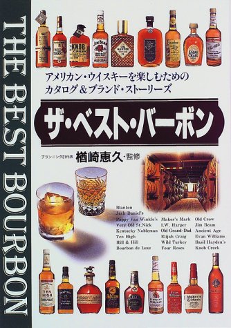 ザ・ベスト・バーボン―アメリカン・ウイスキーを楽しむためのカタログ& ザ・ベスト・バーボン―アメリカン・ウイスキーを楽しむためのカタログ&