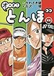 オーイ!とんぼ コミック 1-12巻セット