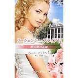 新天地の花嫁 (ハーレクイン・ヒストリカル・スペシャル 55 リージェンシー・ブライド)