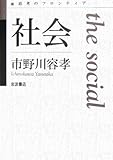社会 (思考のフロンティア)