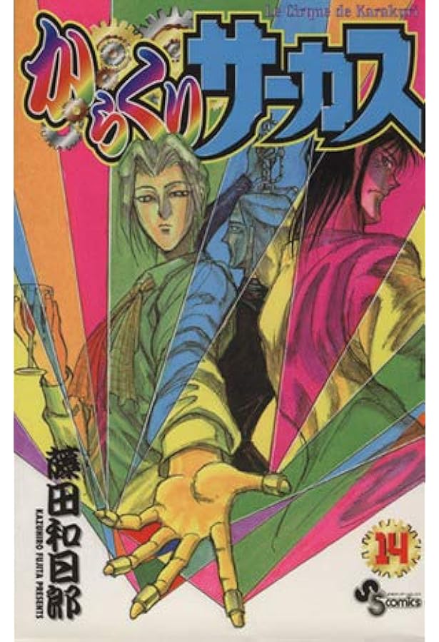 からくりサーカス 16 (少年サンデーコミックス) | 藤田 和日郎 |本