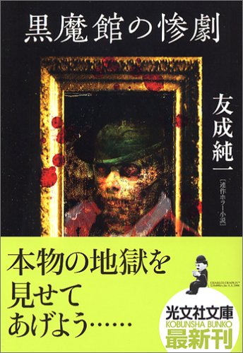 友成純一:黒魔館の惨劇 (光文社文庫)