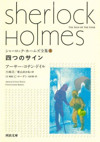 アーサー・コナン・ドイル:四つのサイン (河出文庫)