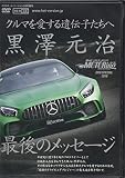 Best MOTORing SPECIAL DVD 黒澤元治 最後のメッセージ (DVDホットバージョン(J))