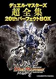 デュエル・マスターズ超全集 20thパーフェクトBOX ([バラエティ])