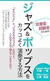 吹奏楽経験者のためのジャズ&ポップスをカッコよく演奏する方法: 「クラシック」と「ジャズ&ポップス」と比べて、こんなことで悩んでいませんか？