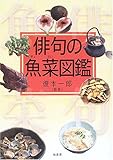 俳句の魚菜図鑑 by こむティ