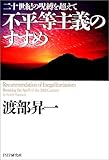 不平等主義のすすめ―二十世紀の呪縛を超えて