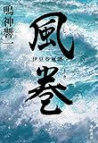 風巻(しまき) 伊豆春嵐譜