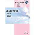 認知意味論 (認知日本語学講座4巻)
