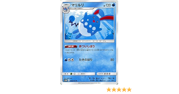 Amazon Co Jp ポケモンカードゲームsm マリルリ U 闘う虹を見たか ホビー 通販