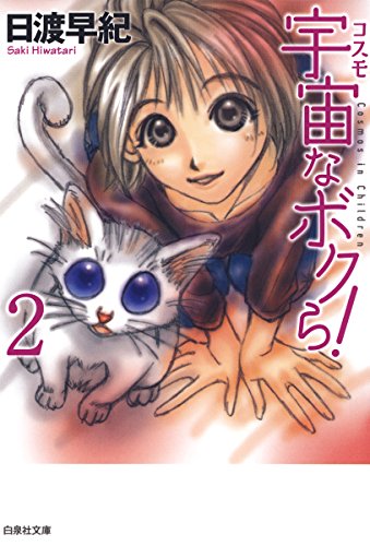 『宇宙なボクら!』2巻