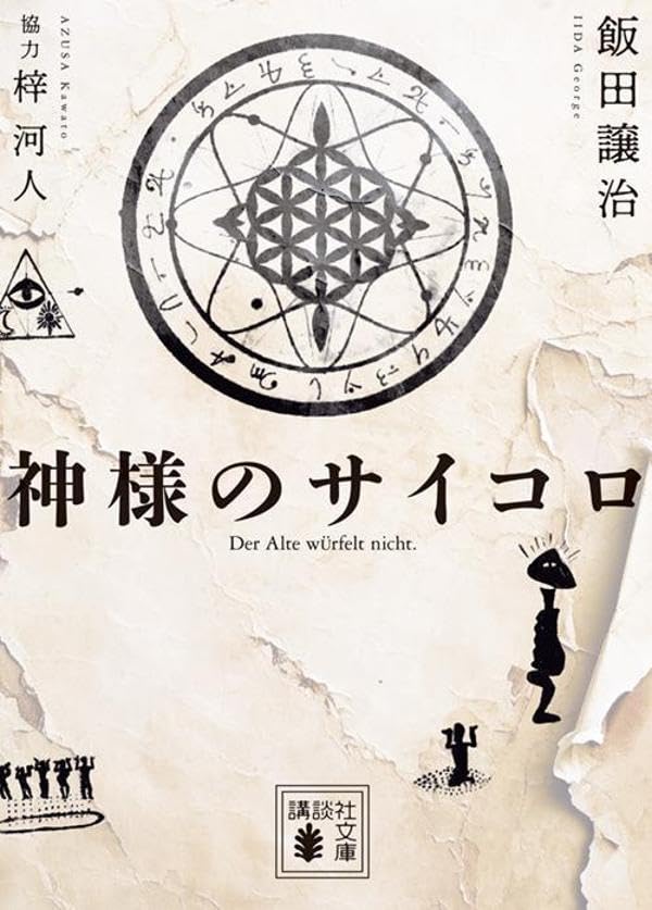 飯田譲治:神様のサイコロ (講談社文庫)