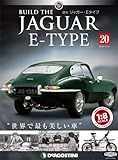 ジャガー・Eタイプ 20号 [分冊百科] (パーツ付)