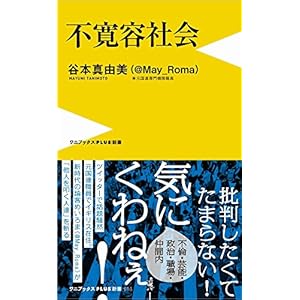 不寛容社会 - 「腹立つ日本人」の研究 - (ワニブックスPLUS新書)