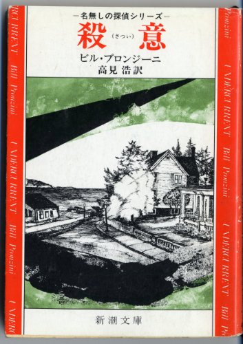 ビル・プロンジーニ:殺意 (新潮文庫 フ 12-3 名無しの探偵シリーズ)