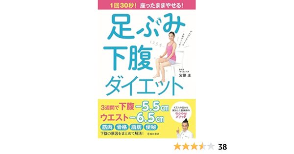 1回30秒 座ったままやせる 足ぶみ下腹ダイエット 圭 宮腰 本 通販 Amazon