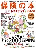 レタスクラブ保険の本2020 (レタスクラブムック)