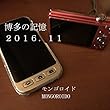 博多の記憶　2016.11