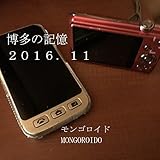 博多の記憶　2016.11