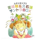 スタジオジブリ 宮崎駿&久石譲 サントラBOX