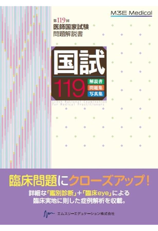 国試118 ― 第118回医師国家試験問題解説書 | 医師国家試験問題