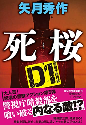 矢月秀作:死桜 D1警視庁暗殺部(祥伝社文庫)や16-6