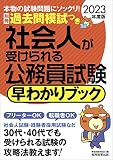社会人が受けられる公務員試験 早わかりブック 2023年度 (早わかりブックシリーズ)