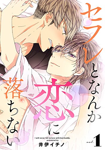 『セフレとなんか恋に落ちない』