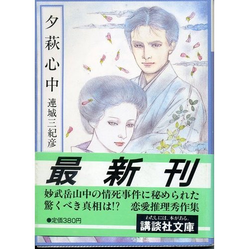 連城三紀彦:夕萩心中 (講談社文庫)