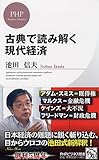 古典で読み解く現代経済 (PHPビジネス新書)